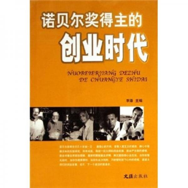 諾貝爾獎(jiǎng)得主的創(chuàng)業(yè)時(shí)代
