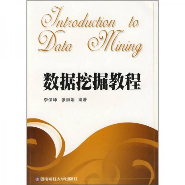 數(shù)據(jù)挖掘教程