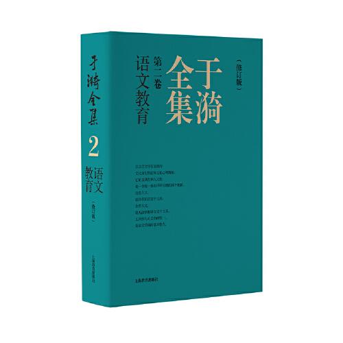 于漪全集  2  語文教育（修訂版）