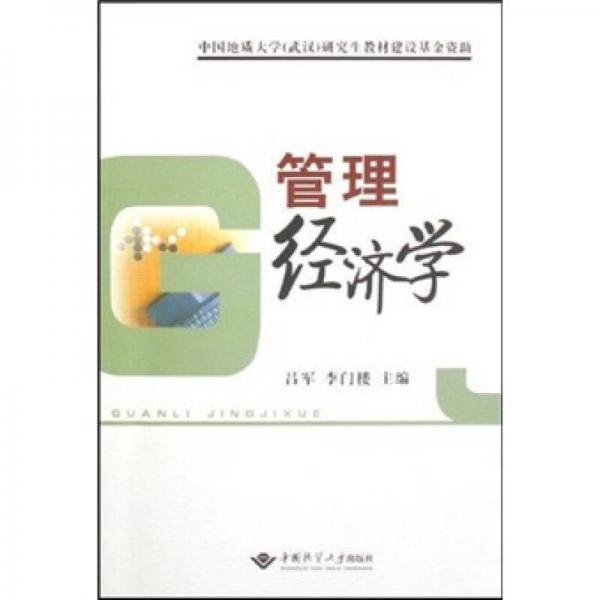 管理經濟學