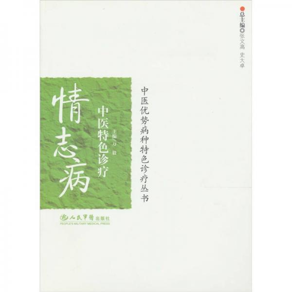 情志病中醫(yī)特色診療
