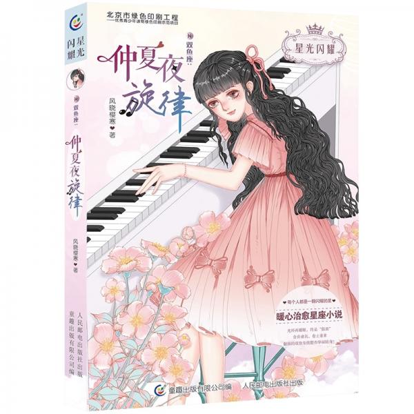 星光閃耀·雙魚(yú)座：仲夏夜旋律
