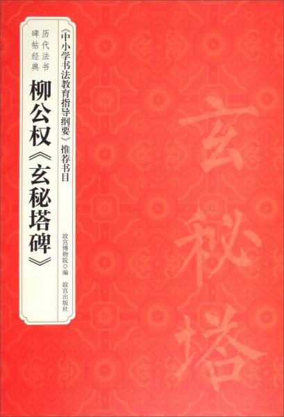 历代法书碑帖经典：柳公权玄秘塔碑