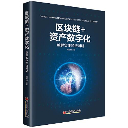 區(qū)塊鏈+資產(chǎn)數(shù)字化：破解實(shí)體經(jīng)濟(jì)困局