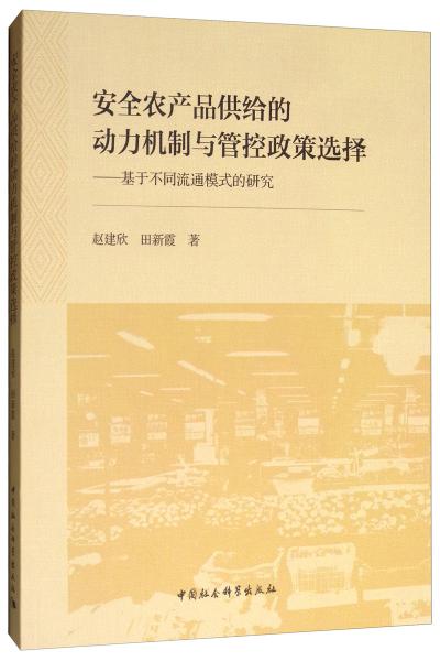 安全農(nóng)產(chǎn)品供給的動力機(jī)制與管控政策選擇：基于不同流通模式的研究