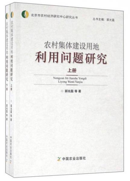 農(nóng)村集體建設(shè)用地利用問題研究