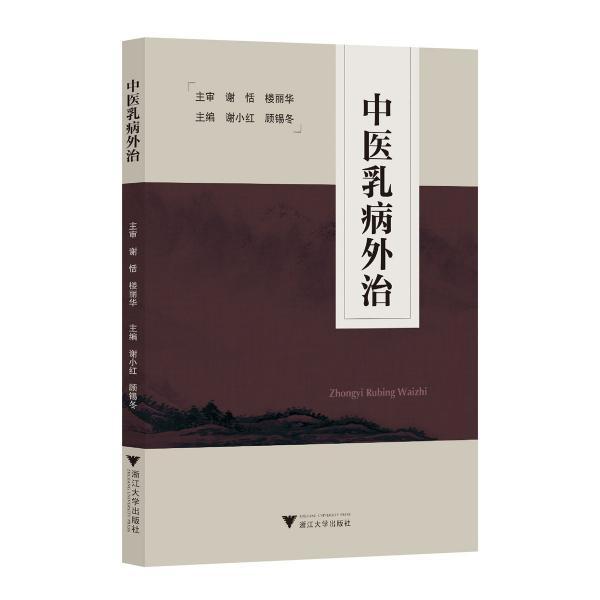 中醫(yī)乳病外治