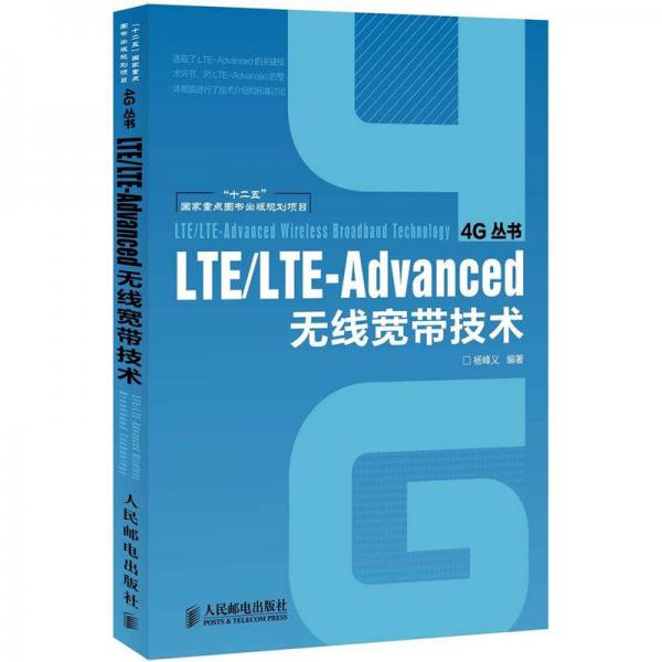 4G丛书：LTE/LTE-Advanced无线宽带技术