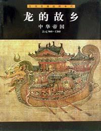 龍的故鄉(xiāng)?中華帝國