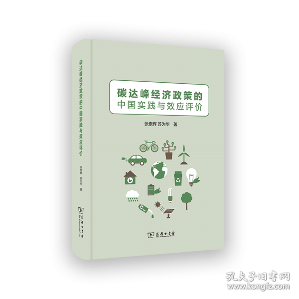 碳達(dá)峰經(jīng)濟(jì)政策的中國(guó)實(shí)踐與效應(yīng)評(píng)價(jià)