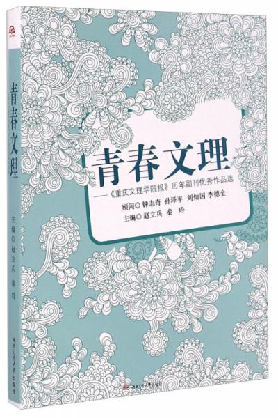 青春文理《重慶文理學(xué)院報(bào)》歷年副刊優(yōu)秀作品選