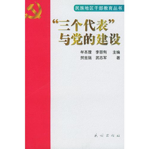 “三个代表”与党的建设