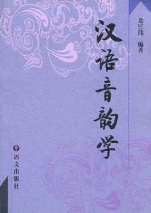 漢語(yǔ)音韻學(xué)