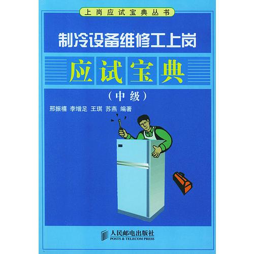 制冷設(shè)備維修工上崗應(yīng)試寶典(中級)