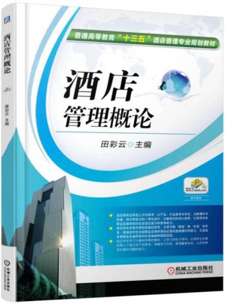 酒店管理概論