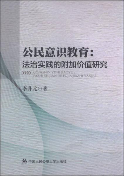公民意識教育：法治實踐的附加價值研究