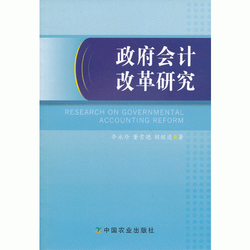 政府會(huì)計(jì)改革研究  