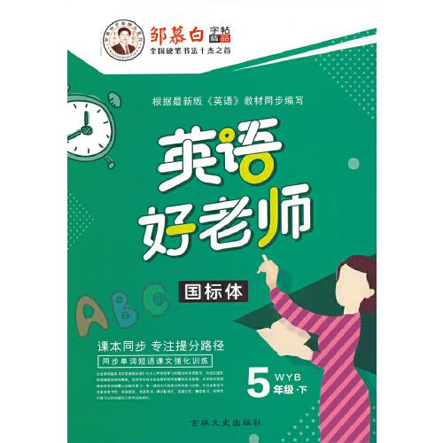20春鄒慕白字帖 英語好老師-三起外研5年級(下)〔國標體〕