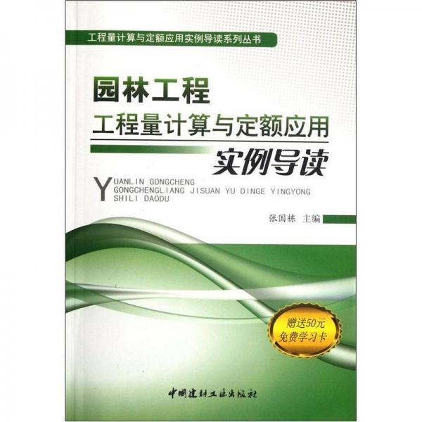 园林工程工程量计算与定额应用实例导读