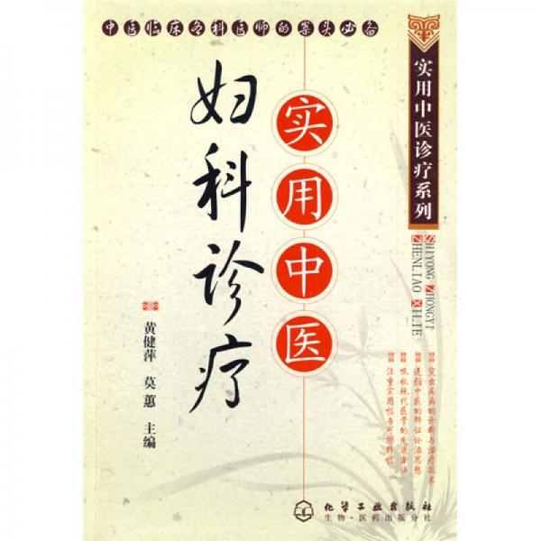 實(shí)用中醫(yī)婦科診療