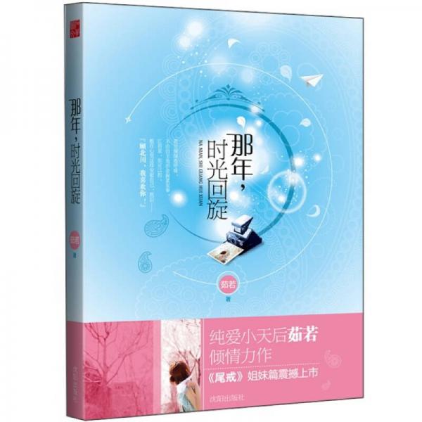 那年時光回旋