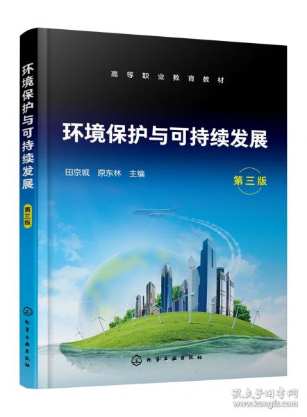 環(huán)境保護(hù)與可持續(xù)發(fā)展 第三版