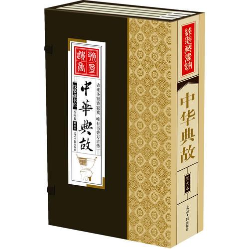 線裝藏書館-中華典故（文白對照，簡體豎排，香墨印刷，大開本.全四卷）