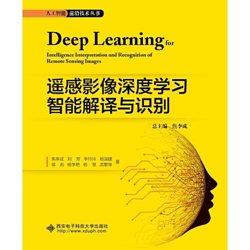 遙感影像深度學(xué)習(xí)智能解譯與識別