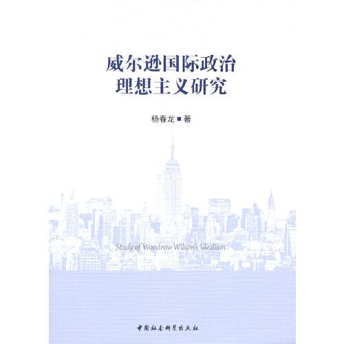 威爾遜國際政治理想主義研究