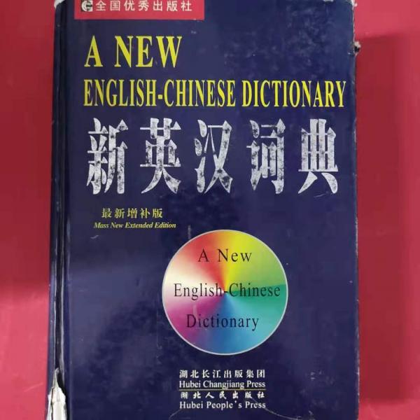 新英漢詞典