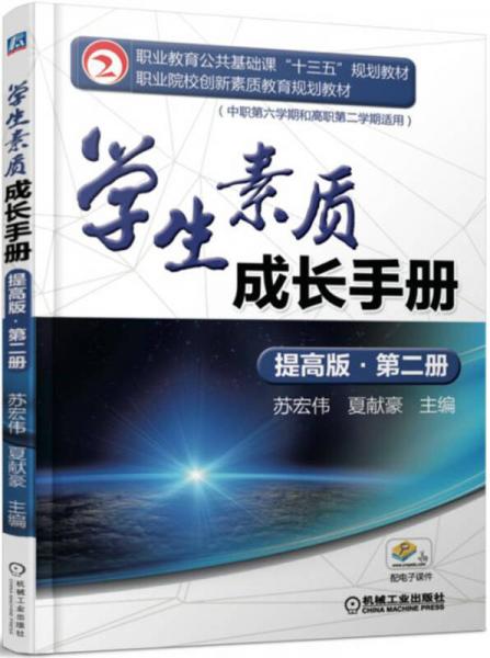 學(xué)生素質(zhì)成長(zhǎng)手冊(cè)（提高版·第二冊(cè)）