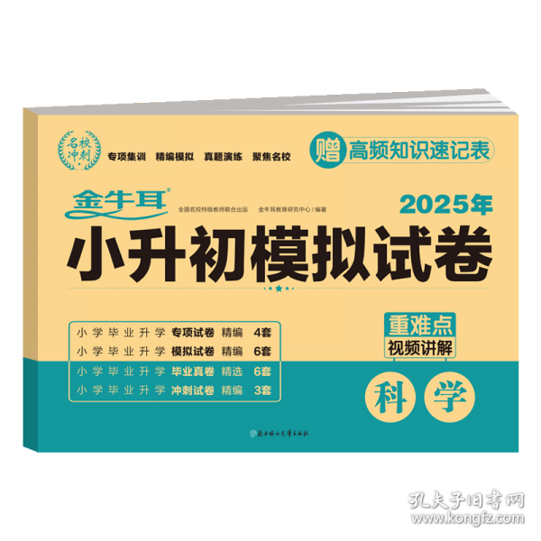 2025小升初模擬試卷 科學