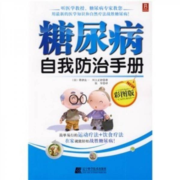 糖尿病自我防治手冊