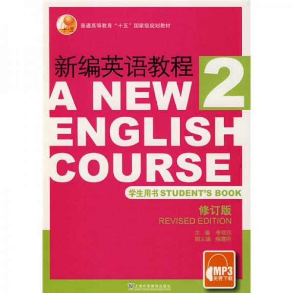 普通高等教育“十五”国家级规划教材：新编英语教程2（学生用书）（修订版）