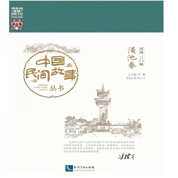 中國民間故事叢書：河南三門峽 澠池卷