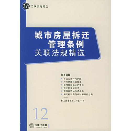 城市房屋拆遷管理條例關(guān)聯(lián)法規(guī)精選