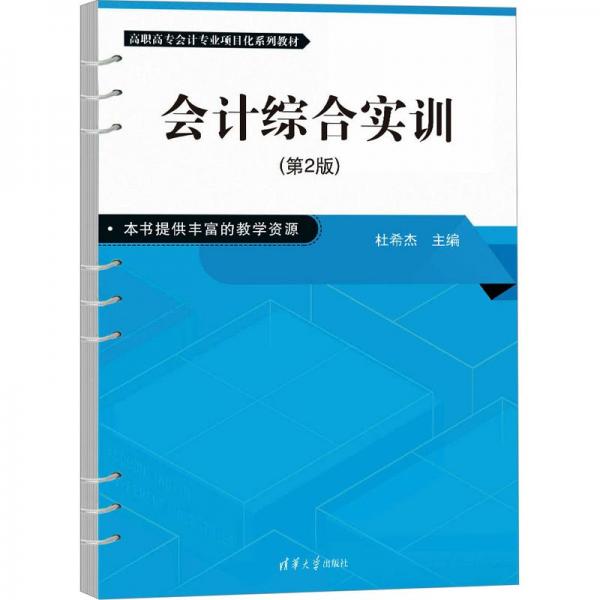 會計綜合實訓(xùn)(第2版高職高專會計專業(yè)項目化系列教材)