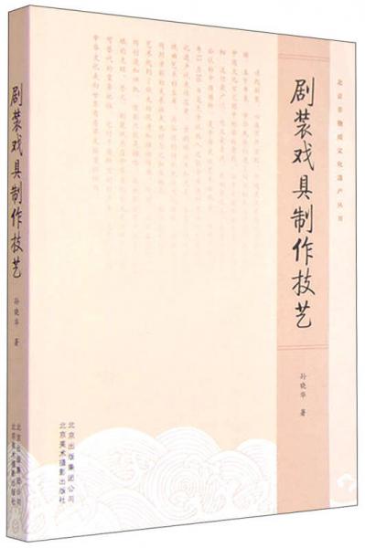 北京非物质文化遗产丛书：剧装戏具制作技艺