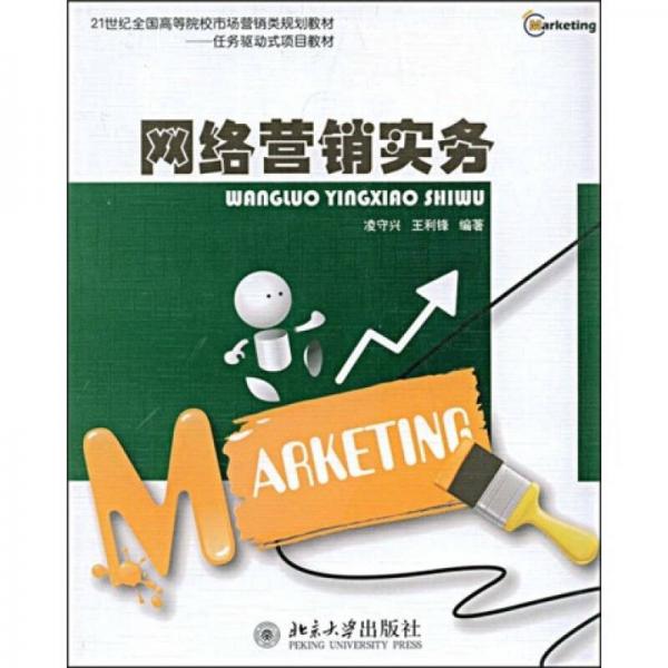 網(wǎng)絡(luò)營(yíng)銷實(shí)務(wù)/21世紀(jì)全國(guó)高等院校市場(chǎng)營(yíng)銷類規(guī)劃教材