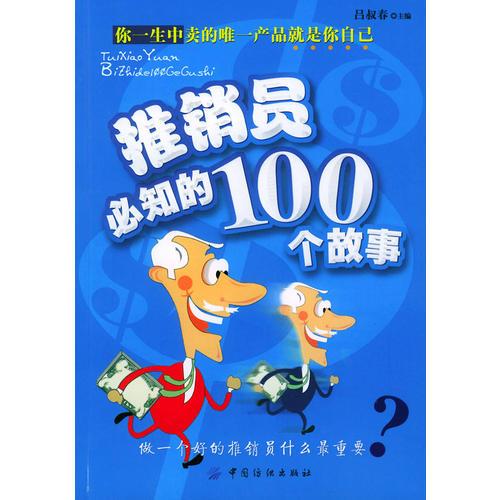 推销员必知的100个故事