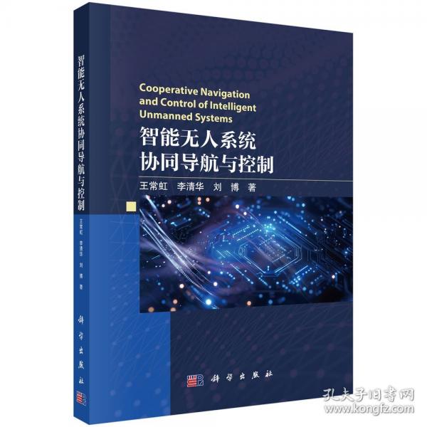 智能無(wú)人系統(tǒng)協(xié)同導(dǎo)航與控制