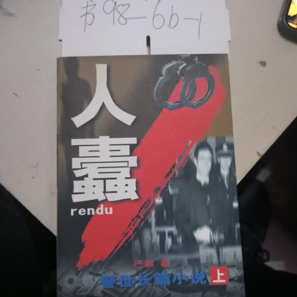 人蠹:警世長篇小說