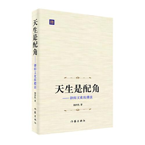 天生是配角——律師文化縱橫談