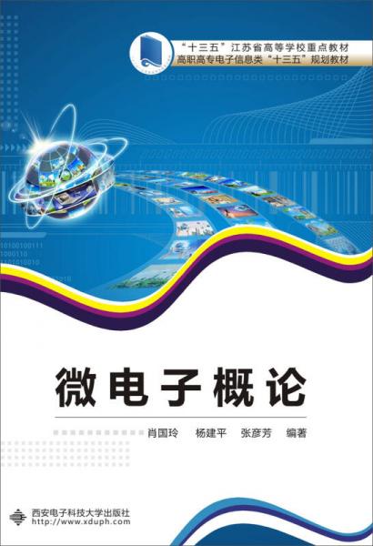 微電子概論/高職高專電子信息類“十三五”規(guī)劃教材