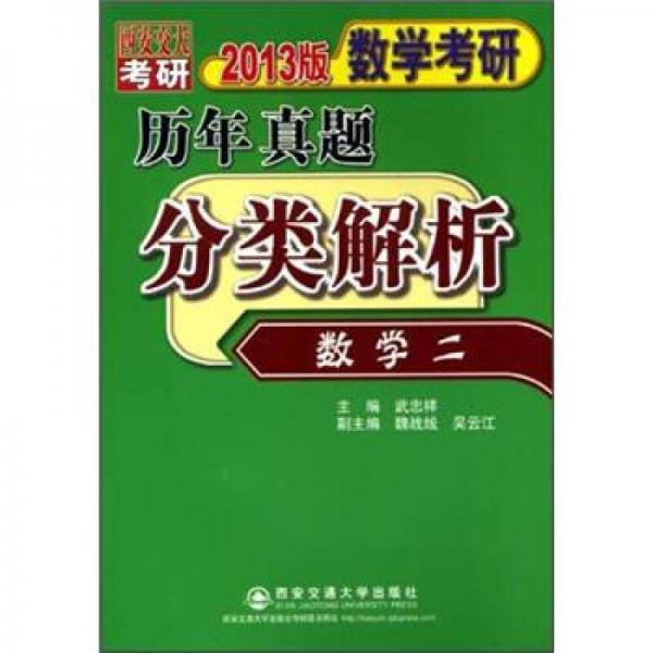 2013版数学考研历年真题分类解析（数学2）