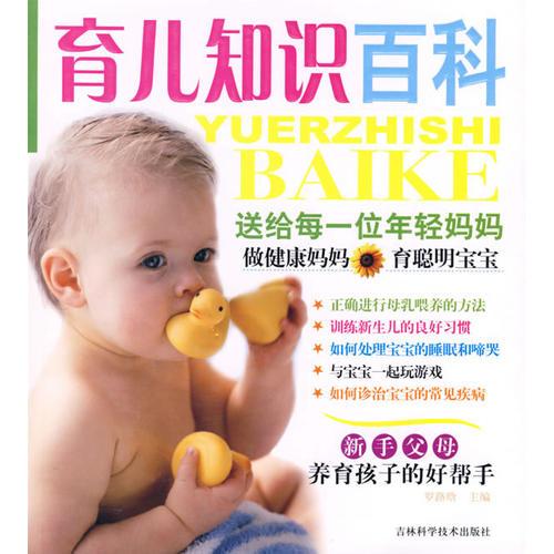 育兒知識(shí)百科：送給每一位年輕媽媽