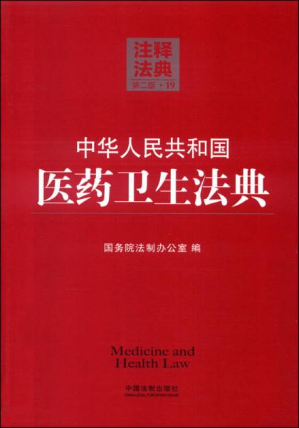 注釋法典19：中華人民共和國(guó)醫(yī)藥衛(wèi)生法典（第二版）