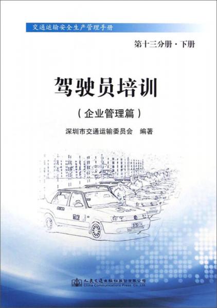 交通運輸安全生產(chǎn)管理手冊·駕駛員培訓(xùn)：企業(yè)管理篇（第十三分冊·下冊）