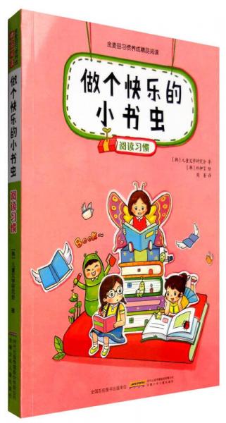 金麥田習(xí)慣養(yǎng)成精品閱讀：做個(gè)快樂(lè)的小書(shū)蟲(chóng)（閱讀習(xí)慣）