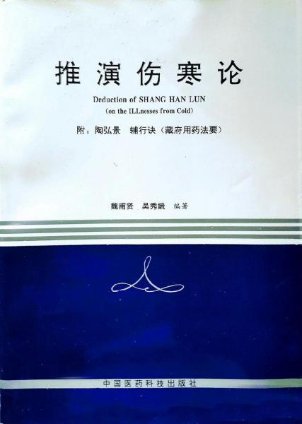 推演傷寒論